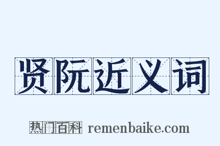贤阮近义词是什么意思的图片
